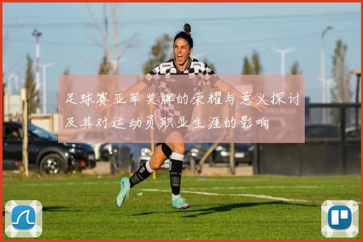 足球赛亚军奖牌的荣耀与意义探讨及其对运动员职业生涯的影响