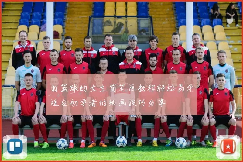 打篮球的女生简笔画教程轻松易学适合初学者的绘画技巧分享