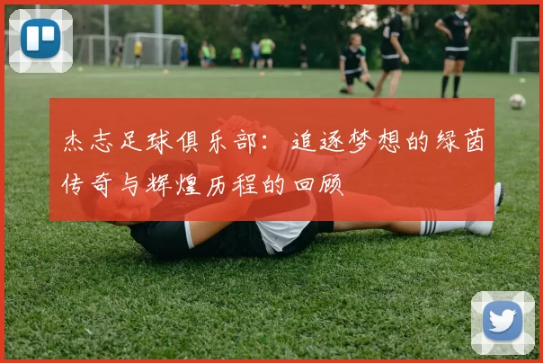 杰志足球俱乐部：追逐梦想的绿茵传奇与辉煌历程的回顾